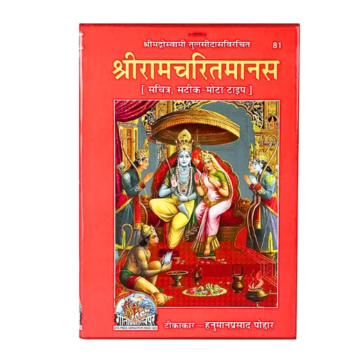 Sri Ramcharitmanas Ramayana of Tulsidas